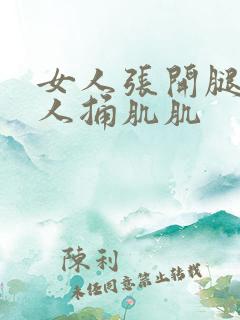 女人张开腿让男人捅肌肌