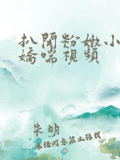 扒开粉嫩小高潮娇喘视频