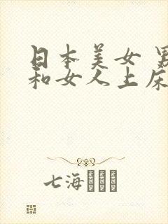 日本美女 男人和女人上床的视频