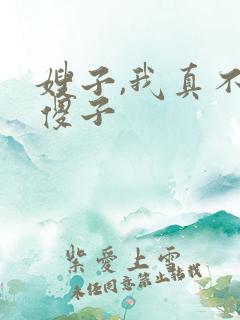 嫂子,我真不是傻子