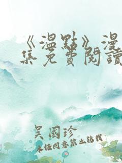 《温点》漫画全集免费阅读