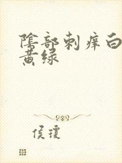 阴部刺痒白带发黄绿