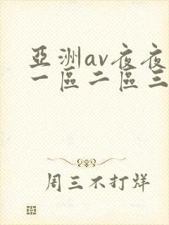亚洲av夜夜欢一区二区三区