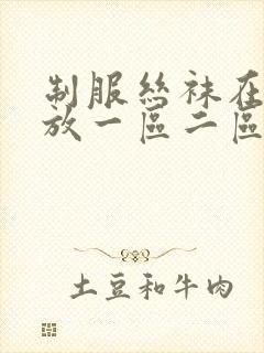 制服丝袜在线播放一区二区