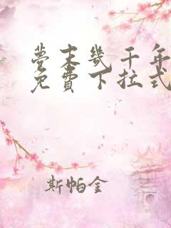 梦末几千年漫画免费下拉式