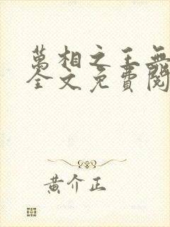 万相之王无弹窗全文免费阅读