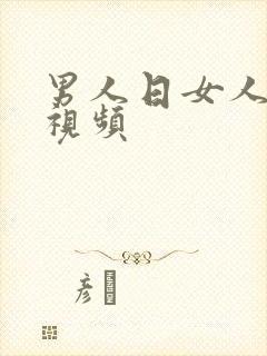 男人日女人p的视频