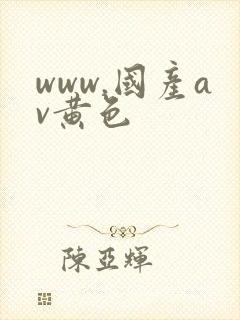 www.国产av黄色