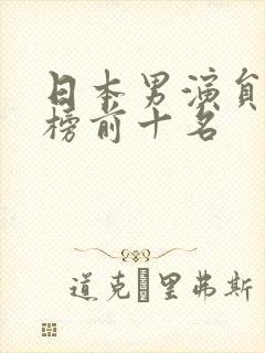 日本男演员排行榜前十名