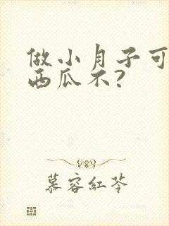 做小月子可以吃西瓜不?