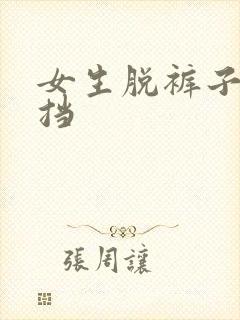 女生脱裤子无遮挡