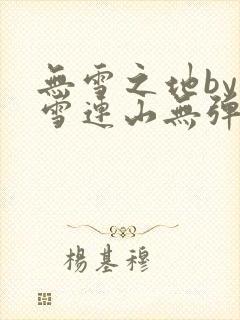 无雪之地by寒雪连山无弹窗笔趣阁