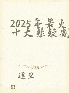 2025年最火十大悬疑剧