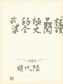 我的极品校花老婆全文阅读