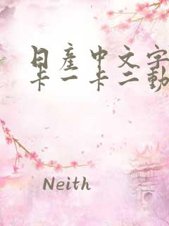 日产中文字乱码卡一卡二动漫