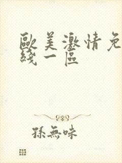 欧美激情免费在线一区