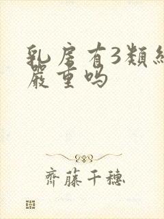 乳房有3类结节严重吗