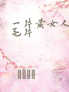 一片黄女人18毛片