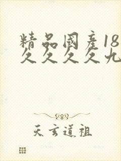 精品国产18久久久久久九色