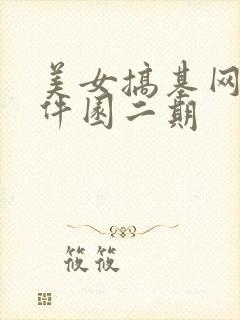 美女搞基网站软件园二期