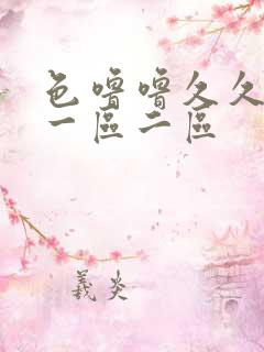 色噜噜久久精品一区二区