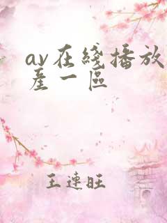 av在线播放国产一区