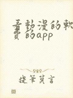 看动漫的软件免费的app