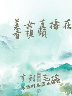 美女直播在线观看视频