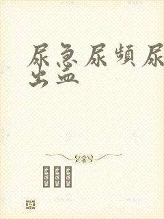 尿急尿频尿疼会出血