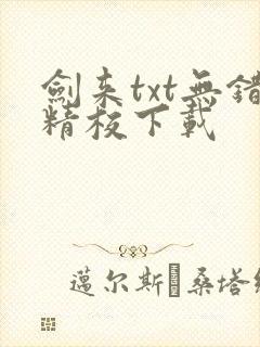 剑来txt无错精校下载