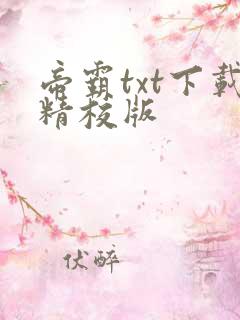 帝霸txt下载精校版