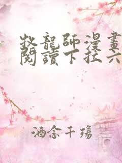 牧龙师漫画免费阅读下拉六漫画