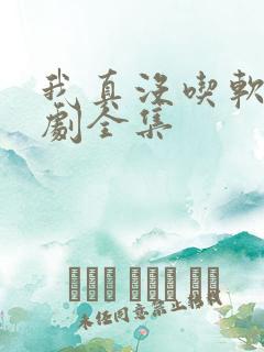 我真没吃软饭短剧全集