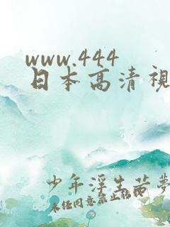 www.444日本高清视频