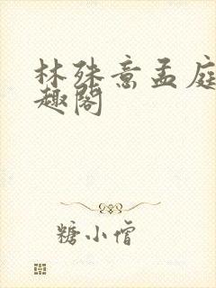 林殊意孟庭轩笔趣阁