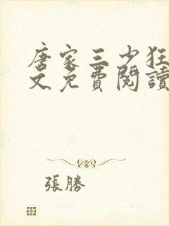 唐家三少狂神全文免费阅读无弹窗