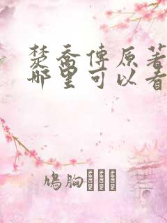 楚乔传原著小说哪里可以看