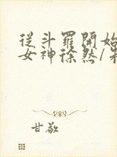 从斗罗开始俘获女神徐然/朱竹清好看么