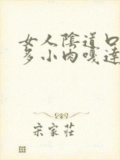 女人阴道口长好多小肉嘎达是怎么回事