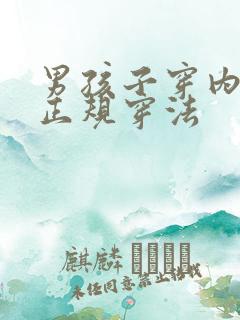 男孩子穿内裤的正规穿法