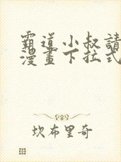 霸道小叔请轻撩漫画下拉式免费版