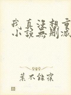 我真没想重生啊小说无删减在线阅读