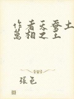 作者天蚕土豆 万相之王