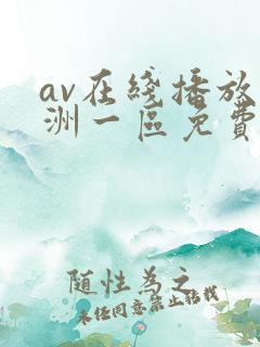 av在线播放亚洲一区免费