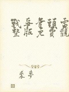 战争斧头电影完整版免费观看高清