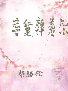 宋红颜叶凡唐若雪是什么小说