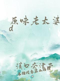 原味老太婆性hd