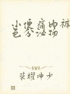 小便痛内裤有黄色分泌物