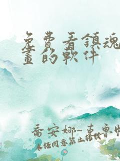 免费看镇魂街漫画的软件