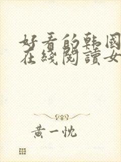 好看的韩国漫画在线阅读女